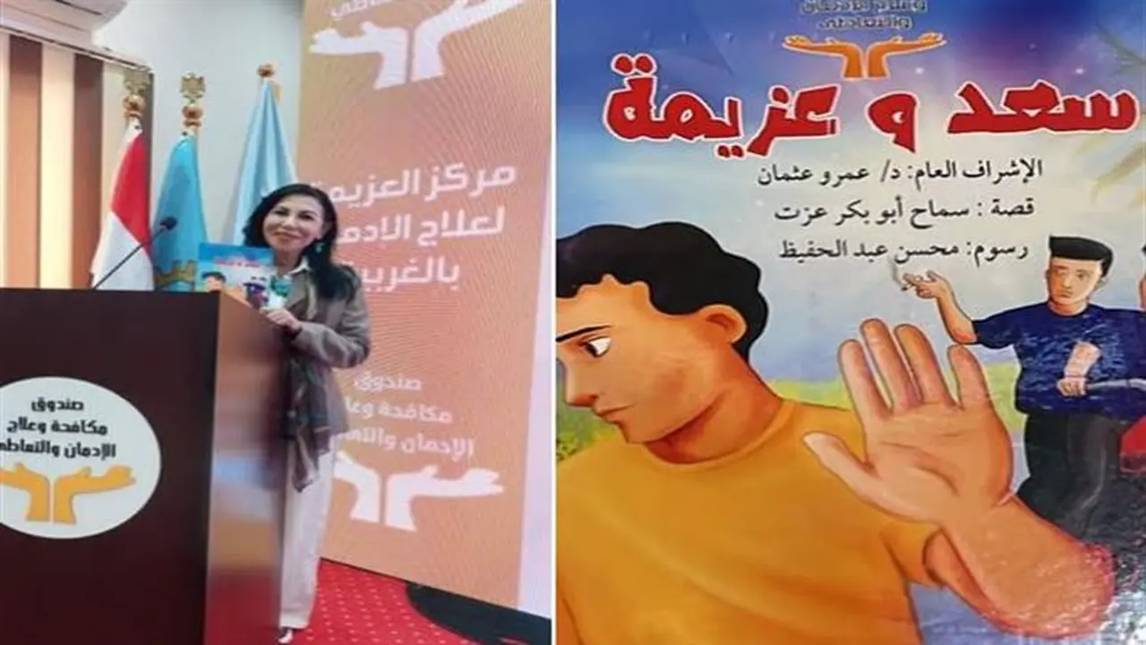 مبادرة «رحلة عزيمة» توزع قصة «سعد وعزيمة» لتوعية 1280 قرية بمخاطر الإدمان